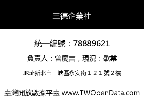 三德企業社