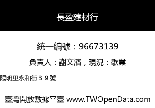 長盈建材行