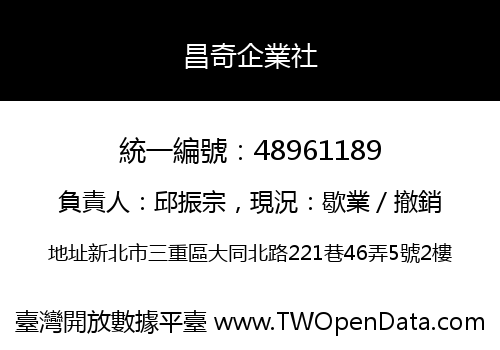 昌奇企業社