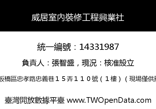威居室內裝修工程興業社