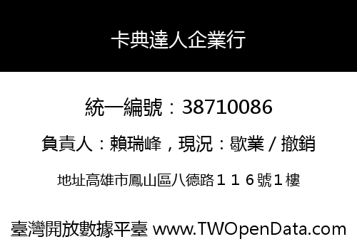卡典達人企業行