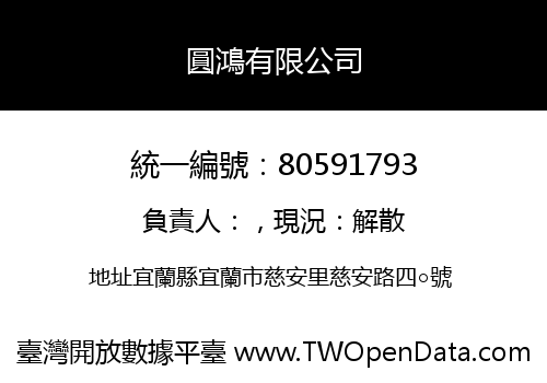 圓鴻有限公司