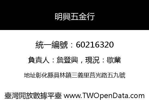 明興五金行