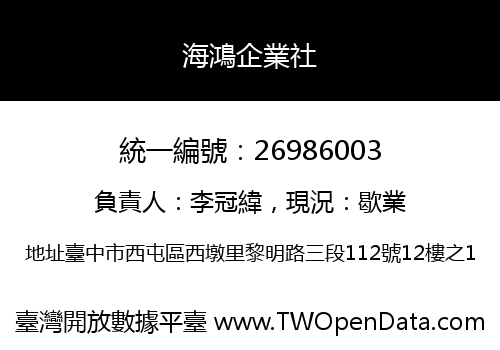 海鴻企業社