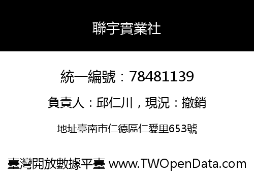 聯宇實業社