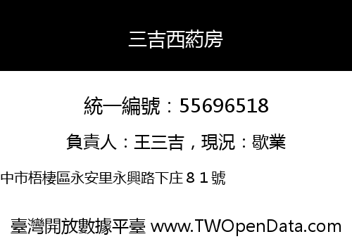 三吉西葯房