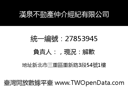 漢泉不動產仲介經紀有限公司
