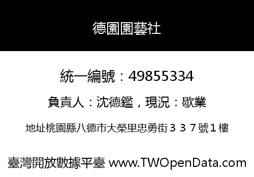 德園園藝社