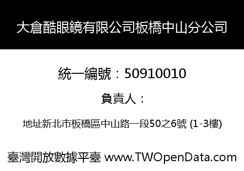 大倉酷眼鏡有限公司板橋中山分公司