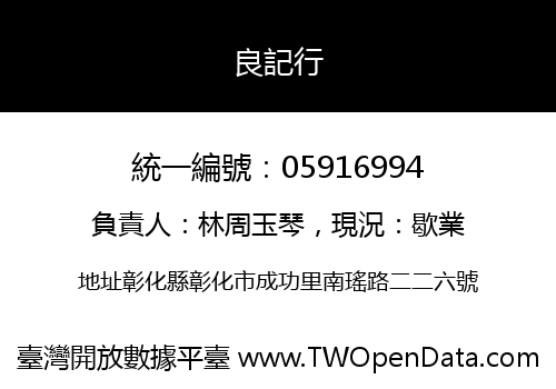 良記行