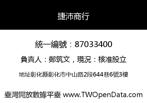捷沛商行