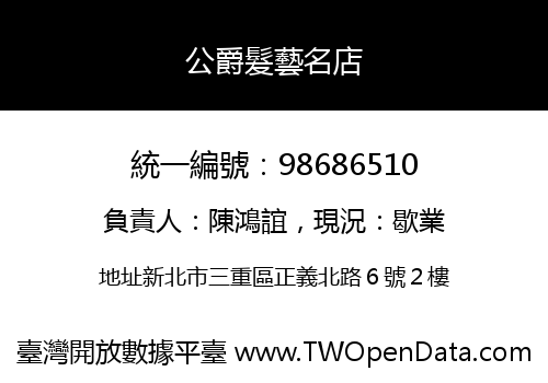 公爵髮藝名店