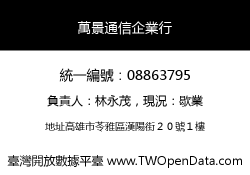 萬景通信企業行