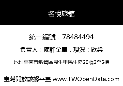名悅旅舘