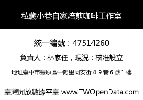私藏小巷自家焙煎咖啡工作室