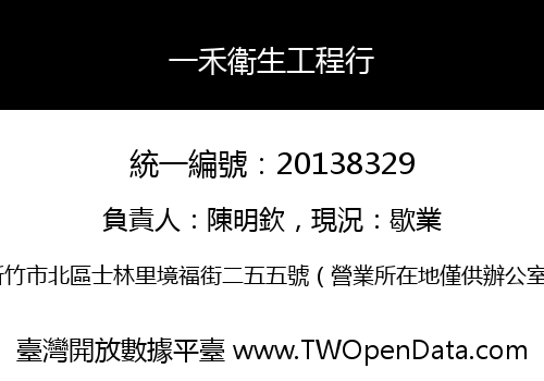 一禾衛生工程行