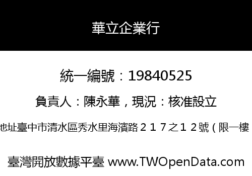 華立企業行