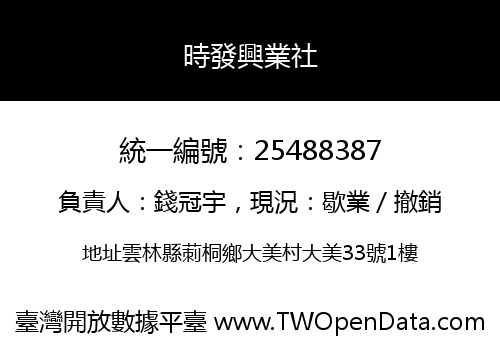 時發興業社