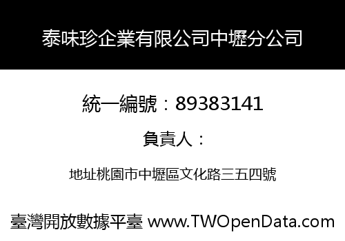 泰味珍企業有限公司中壢分公司