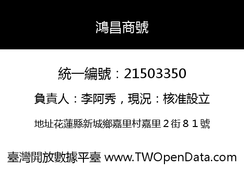 鴻昌商號