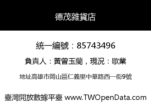 德茂雜貨店
