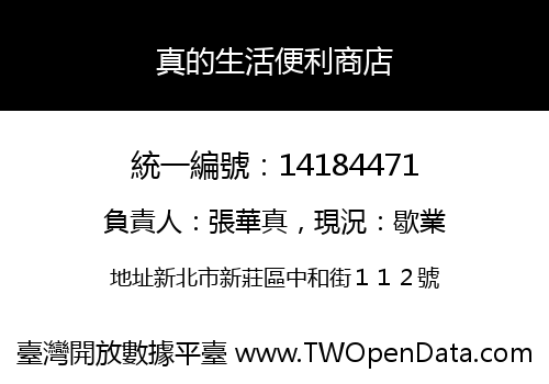 真的生活便利商店