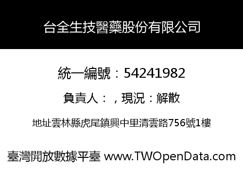 台全生技醫藥股份有限公司