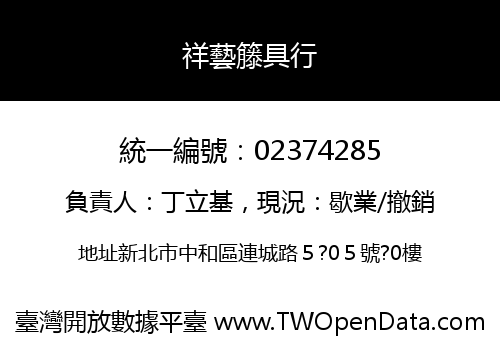 祥藝籐具行