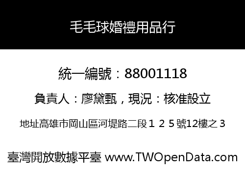 毛毛球婚禮用品行
