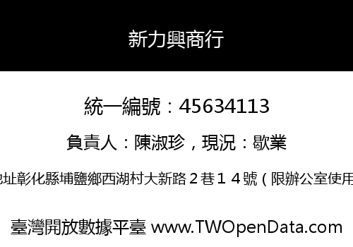 新力興商行