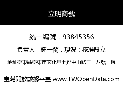 立明商號
