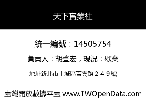 天下實業社