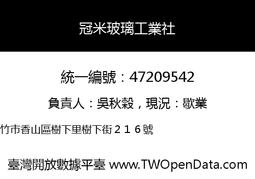 冠米玻璃工業社