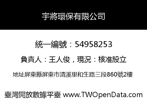 宇將環保有限公司