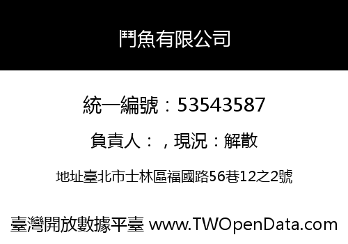 鬥魚有限公司