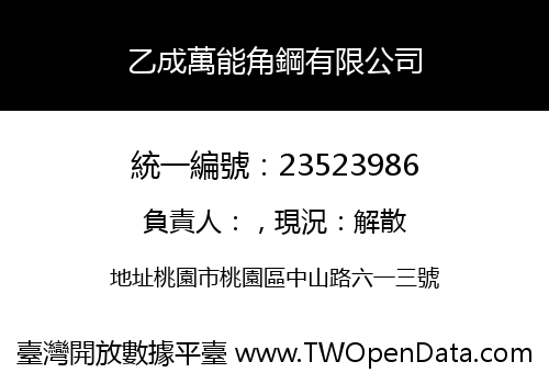 乙成萬能角鋼有限公司