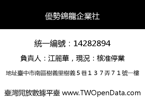 優勢錦龍企業社
