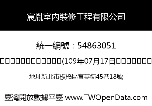 宸胤室內裝修工程有限公司