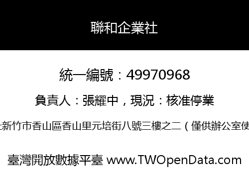 聯和企業社