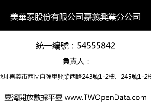 美華泰股份有限公司嘉義興業分公司