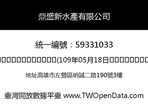 鼎盛新水產有限公司