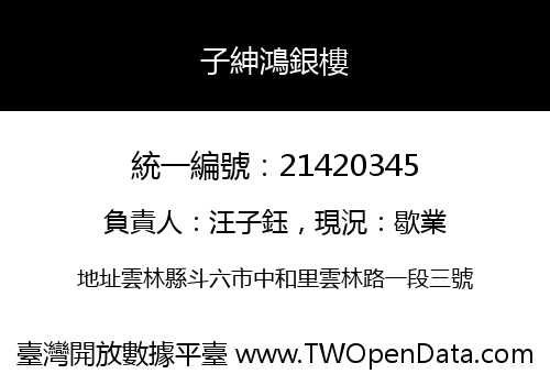 子紳鴻銀樓