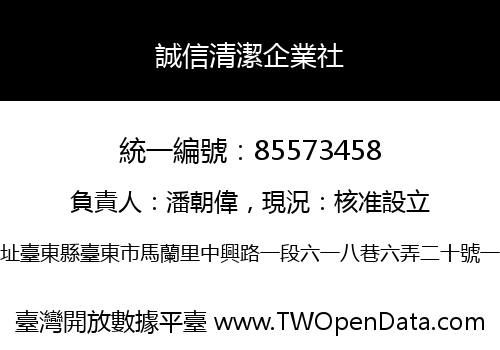 誠信清潔企業社