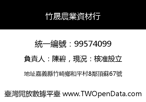 竹晟農業資材行