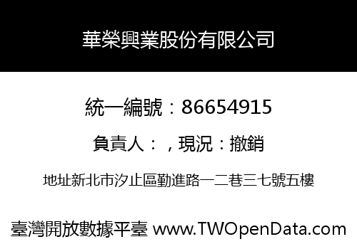 華榮興業股份有限公司