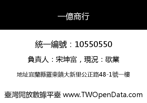 一億商行
