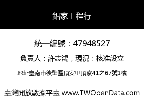 鋁家工程行