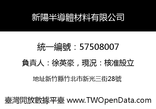 新陽半導體材料有限公司