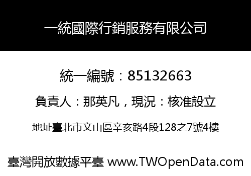 一統國際行銷服務有限公司