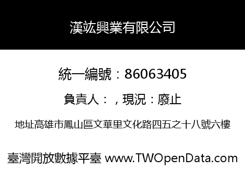 漢竑興業有限公司